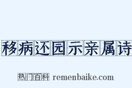 移病还园示亲属诗是什么意思的图片